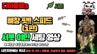 디아블로3 &quot;22시즌&quot; 서폿야만 세팅!!! 뼈창팟 이제 120층 스피드 가즈아!!!