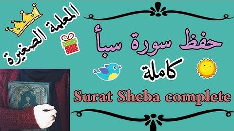سورة سبأ كاملة 🌸 حفظ سورة سبأ بالتجويد 🌸 Surat Sheba complete