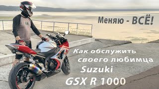 Мотоцикл Suzuki GSXR 1000 Замена масла антифриза и фильтров