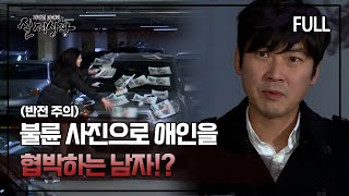 [실제상황] 불륜 사진으로 애인을 협박하는 남자!? [full영상]