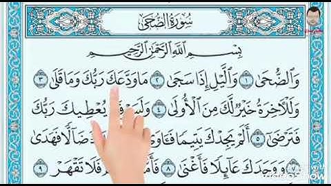 سورة الضحى مكرر  للتعليم  قراءة تعليمية