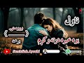 دیوه خبره درته وکړم ناول وروستۍ خوندوره له مینې اوتلوسۍ ډکه برخه امیدلرم چې ترپایه یی راسره واوري دیوه خبره درته وکړم ناول وروستۍ خوندوره له مینې اوتلوسۍ ډکه برخه امیدلرم چې ترپایه یی راسره واوري