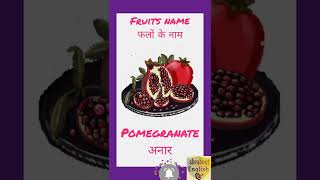 Fruits name in English and Hindi | list of fruits | फलों के नाम हिन्दी एवं अंग्रेजी में #shorts