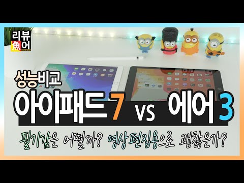 아이패드 7세대 에어 3세대 집중비교 I 필기감, 영상편집등 과연 얼마나 차이가 날까? [디셈버의 리뷰어魚] iPad 7th vs iPad air 3rd