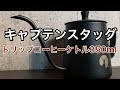 【キャプテンスタッグ ケトル】おすすめソロ用コーヒーケトルレビュー