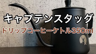 【キャプテンスタッグ ケトル】おすすめソロ用コーヒーケトルレビュー