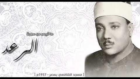 الشيخ عبد الباسط عبد الصمد (سوره الرعد مسجد الامام الشافعي)/عام 1957/