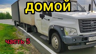 Рейс Крым - Казань Часть 5 Выгрузка В Казани И Дорога До Дома