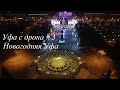 Новогодняя Уфа 2020-2021. Видео с квадрокоптера Mavic mini и Iphone XR. New Year's Ufa.