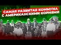 Успех коммуны «Сиэтл» в 1930-х годах | ч. №5