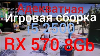 Адекватная бюджетная игровая сборка i5 2500 RX570 8Gb, тесты в играх