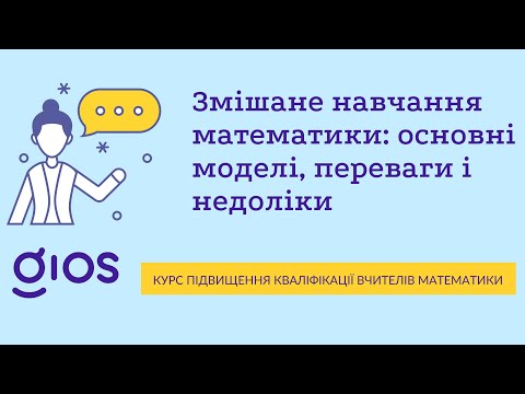 Відео 1. Змішане навчання математики: основні моделі, переваги і недоліки | GIOS