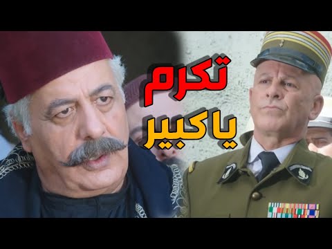 ابو ظافر عم يشتغل عميل تحت ايدين الفرنساوي باب الحارة