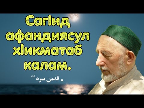 САГ1ИД АФАНДИЯСУЛ Х1ИКМАТАБ КАЛАМ ( قدس سره ) / На аварском