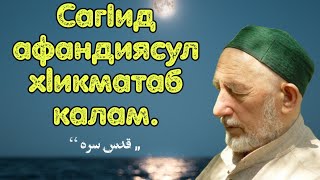 САГ1ИД АФАНДИЯСУЛ Х1ИКМАТАБ КАЛАМ ( قدس سره ) / На аварском