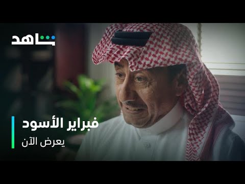 مكافأة فبراير الأسود أعمال شاهد الأصلية