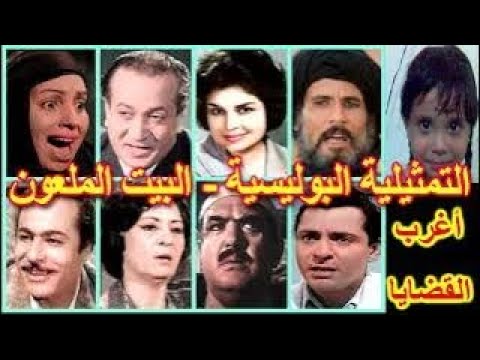 التمثيلية البوليسية الرائعة البيت الملعون عبدالله غيث نعيمة وصفى كريمة مختار