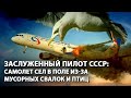 Заслуженный пилот СССР: самолет сел в поле из-за мусорных свалок и птиц