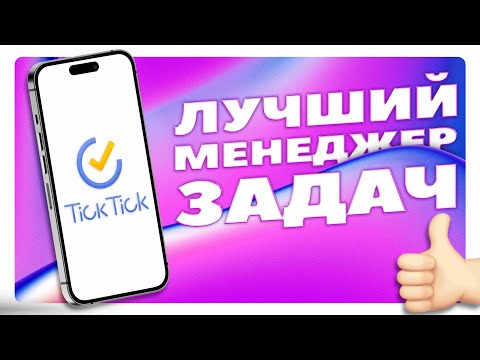 ✅ЛУЧШИЙ МЕНЕДЖЕР ЗАДАЧ✅ | TICKTICK