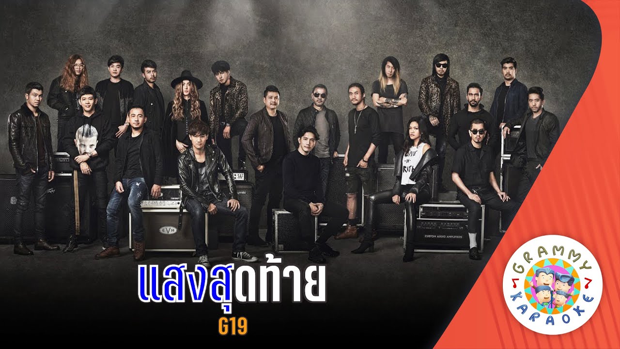 คาราโอเกะ แสงสุดท้าย (Sang-Sud-Tai) - G19 [ Original Karaoke ]