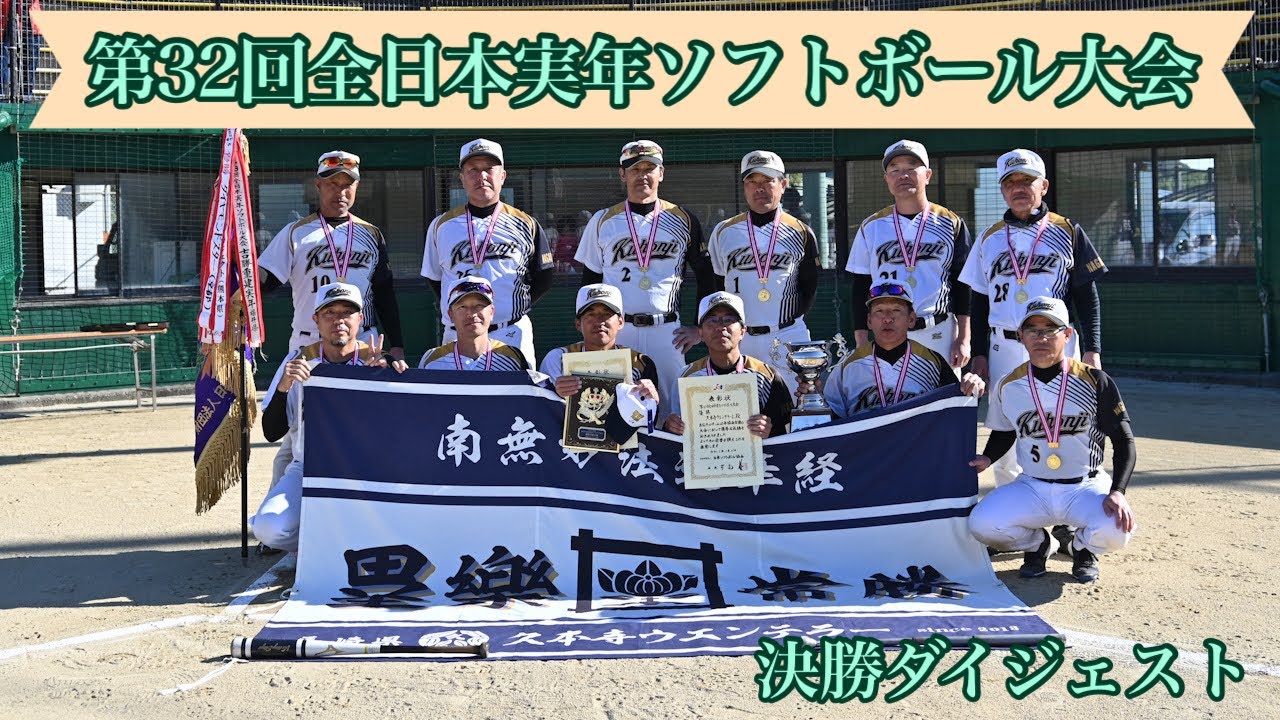 2023「第32回全日本実年ソフトボール大会」決勝ダイジェスト