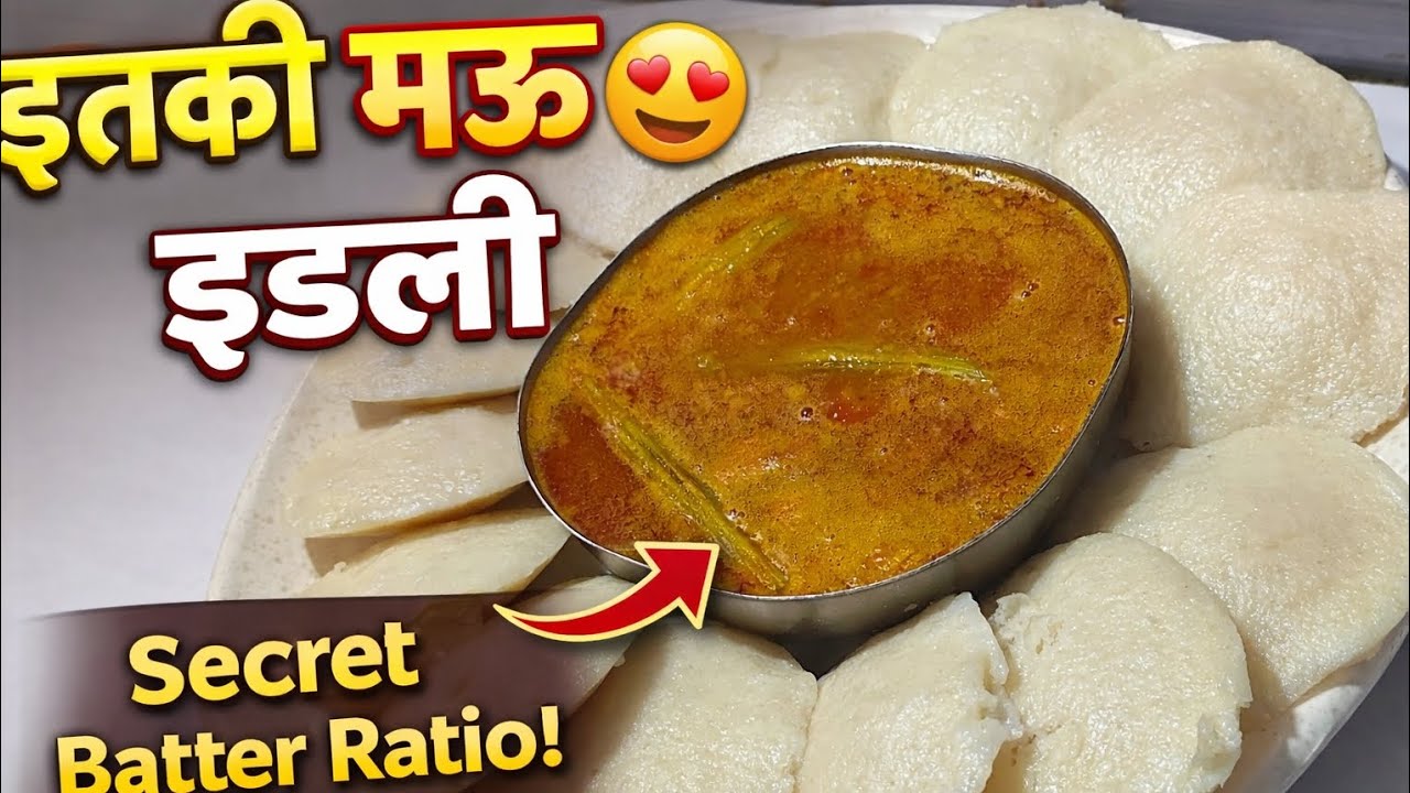 Soft & Spongy Idli Recipe | बाजारपेक्षा मऊ इडली घरी कशी बनवायची? | Perfect Idli Batter Secret