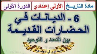 الديانات في الحضارات القديمة بين التعدد و التوحيد التاريخ الاولى اعدادي الدورة الاولى الدرس6 مع ملخص