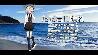 【UTAUカバー】ただ君に晴れ【カゼヒキ-麻酔-】