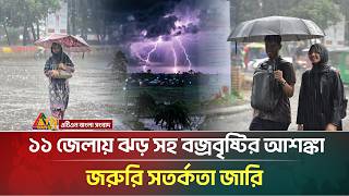 ১১ জেলায় ঝড় সহ বজ্রবৃষ্টির আশঙ্কা, জরুরি সতর্কতা জারি | Weather Update  | ATN Bangla News