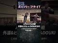 新日本プロレス『SUPER Jr. TAG LEAGUE 2025』(10.25) スーパーフライ！#shorts