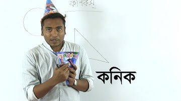 01. Introduction to Conics | কনিকস্ পরিচিতি | OnnoRokom Pathshala