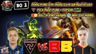 [Dota2] Tundra⚔️BetBoom (Bo3)🏆ESL One Birmingham 2024 - รอบ Playoffs ชิงสายบน Day3