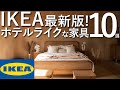 【2022年最新】IKEAで買えるホテルライクな家具10選/プロが選ぶ失敗しない家具選び