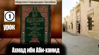 картинка: Шарх Абдула Сиражудина на Манзума Байкуния. Урок первый - введение. Ахмад ибн Аби Хамид