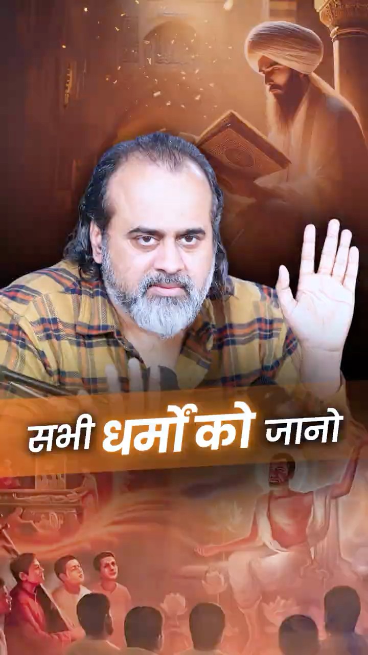 सभी धर्मों को जानो || आचार्य प्रशांत