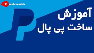 ساخت پی پال - آموزش ساخت و وریفای حساب پی پال