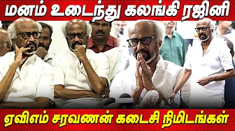 கலங்கிய ரஜினி 💔💔 மனதை கலங்க வைக்கும் கடைசி நிமிடங்கள் | Rajinikanth Paid Respect to AVM Saravanan