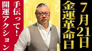 大感謝！櫻庭金運がアップするすべての方法を試してみた。〇〇が最重要！超簡単で運貯金が出来る大吉日の最強アクション3選を大公開！