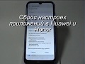 Сброс настроек приложений в Huawei и Honor