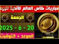 مواعيد مباريات كأس العالم للأندية اليوم الجمعة 20 6 2025 مواعد مباريات اليوم كأس العالم للأندية مواعيد مباريات كأس العالم للأندية اليوم الجمعة 20 6 2025 مواعد مباريات اليوم كأس العالم للأندية