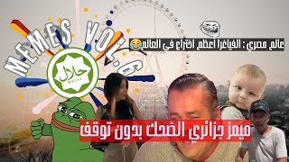 ميمز جزائري? اتحداك ان لا تضحك - ? Memes Vol.6