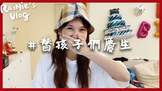 RaiNie&#39;s Vlog#04 替孩子們慶生