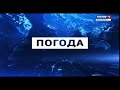 2 Заставка Вести Югория погода (30.01.2018-26.09.2019) без рекламы