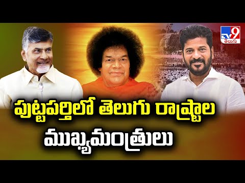 పుట్టపర్తిలో తెలుగు రాష్ట్రాల ముఖ్యమంత్రులు | CM Chandrababu| CM Revanth Reddy - TV9 - TV9
