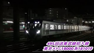 【半蔵門線新型車両東武線初入線】東京メトロ18000系18101F通過