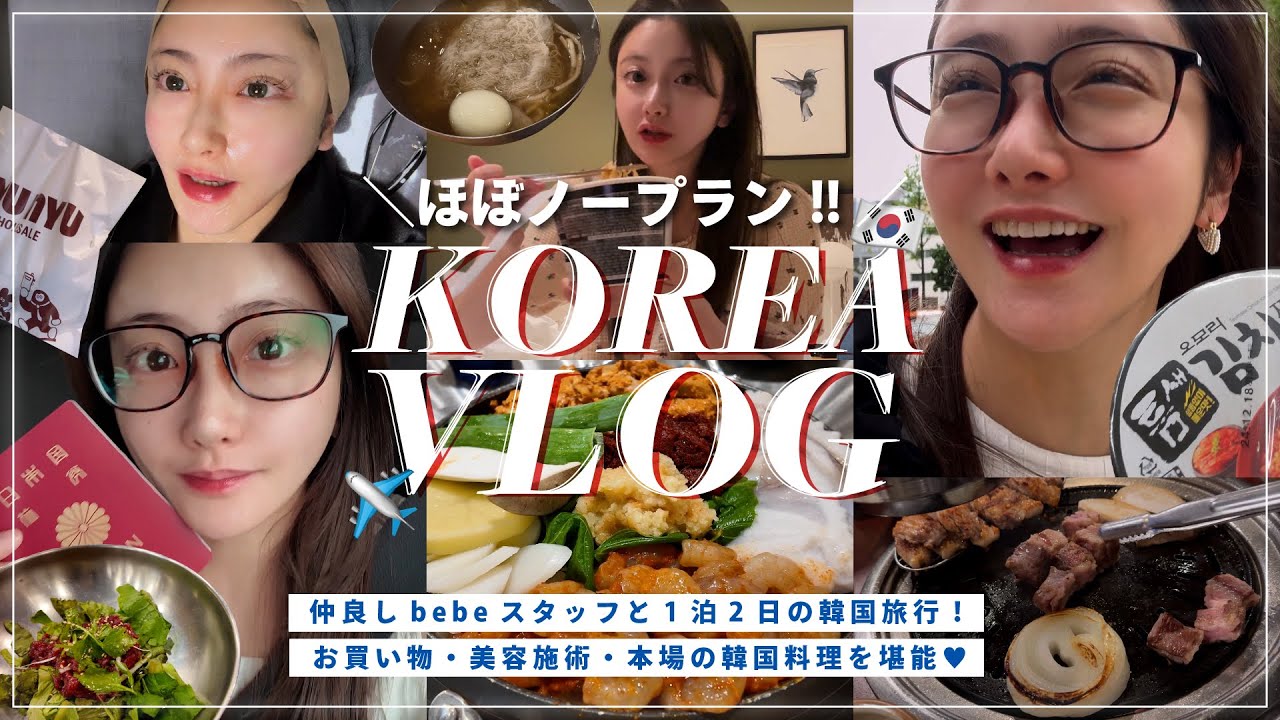 【Vlog】韓国旅行1泊2日の旅🇰🇷✈️美容とグルメの弾丸な２日間🍜✨💄【おすすめスポット】