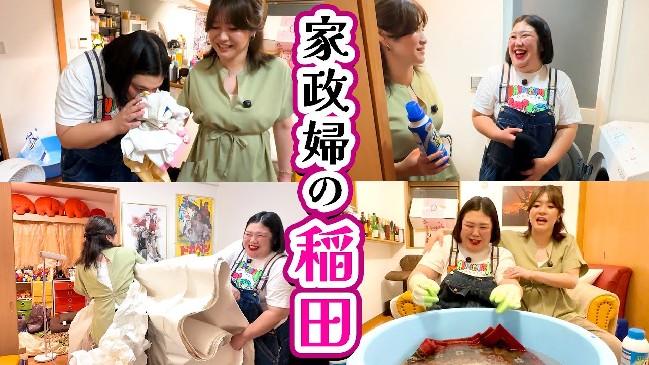 【家政婦の稲田】ついに稲田さんが熊プロ宅の掃除から洗濯までしてくれるそうです。