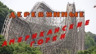 Деревянная Американская Горка | Wooden Roller Coaster