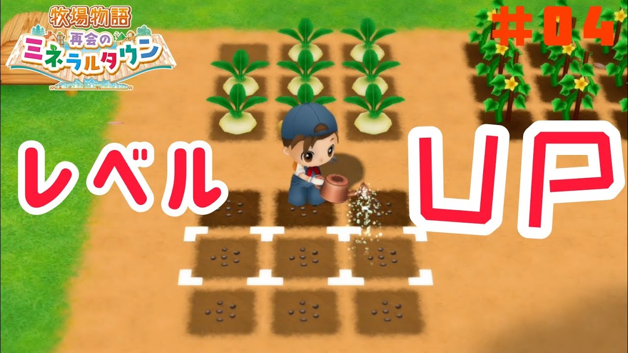 レベルを上げて時間短縮していこう！『牧場物語‐再会のミネラルタウン