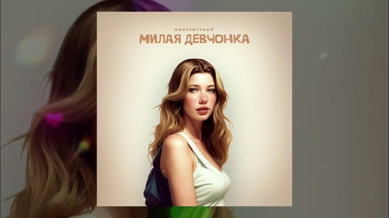 Ты милая. Открытка самой лучшей девушке. Сладких снов моя девочка. Ты самая самая милая. Ты такая милашка.